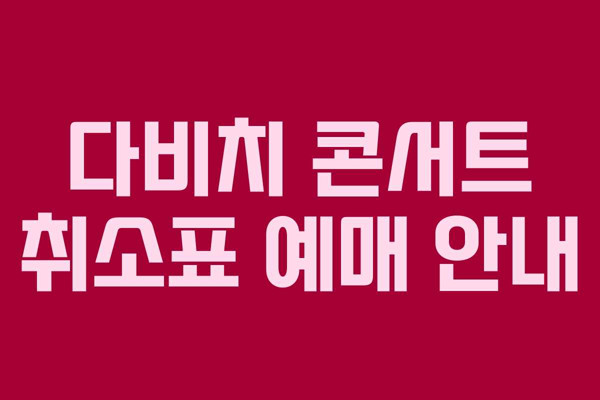 다비치 콘서트 취소표 예매 안내