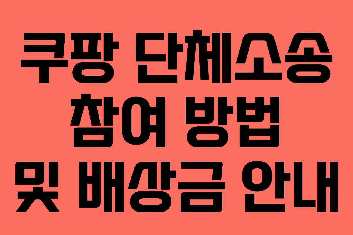 쿠팡 단체소송 참여 방법 및 배상금 안내