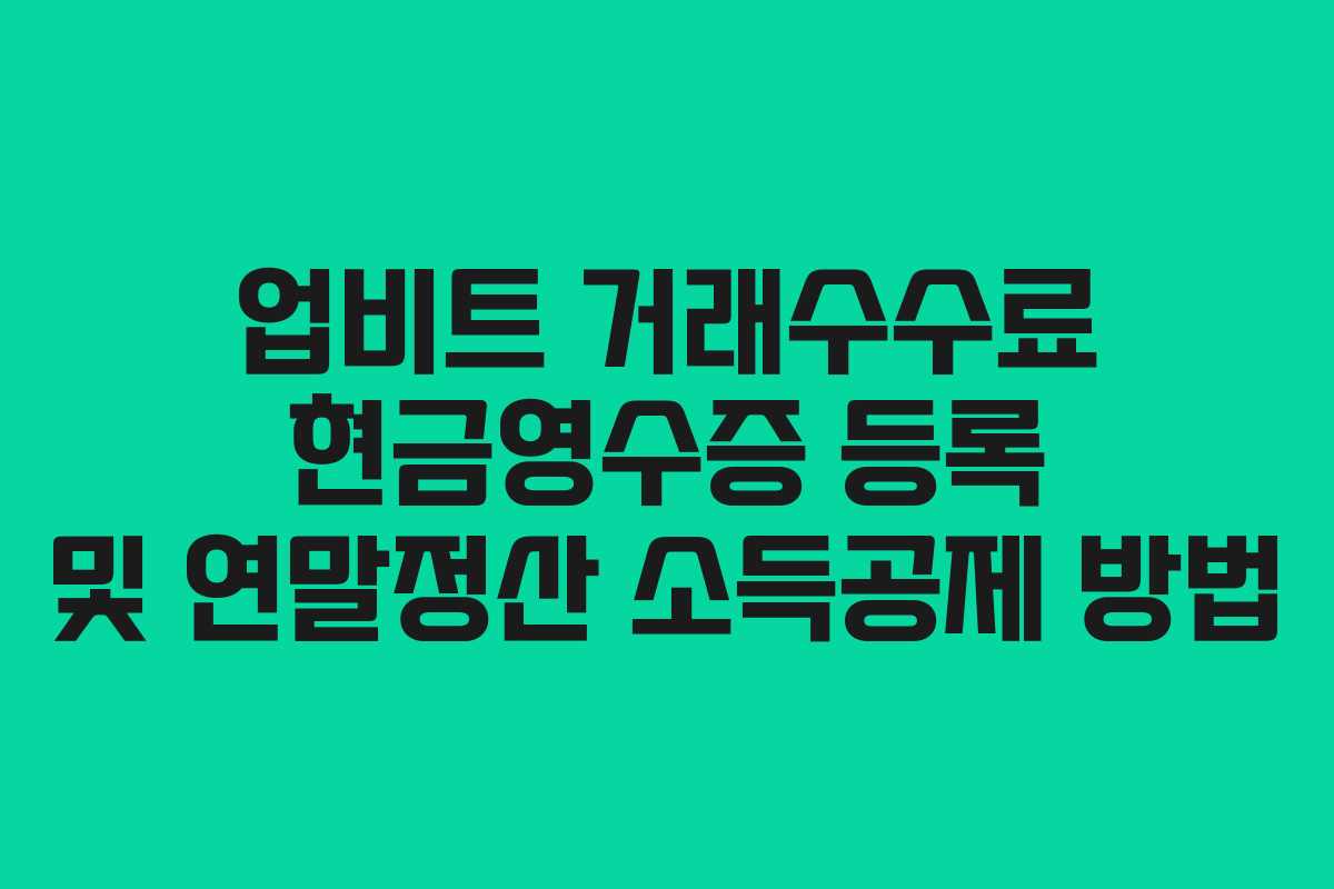 업비트 거래수수료 현금영수증 등록 및 연말정산 소득공제 방법