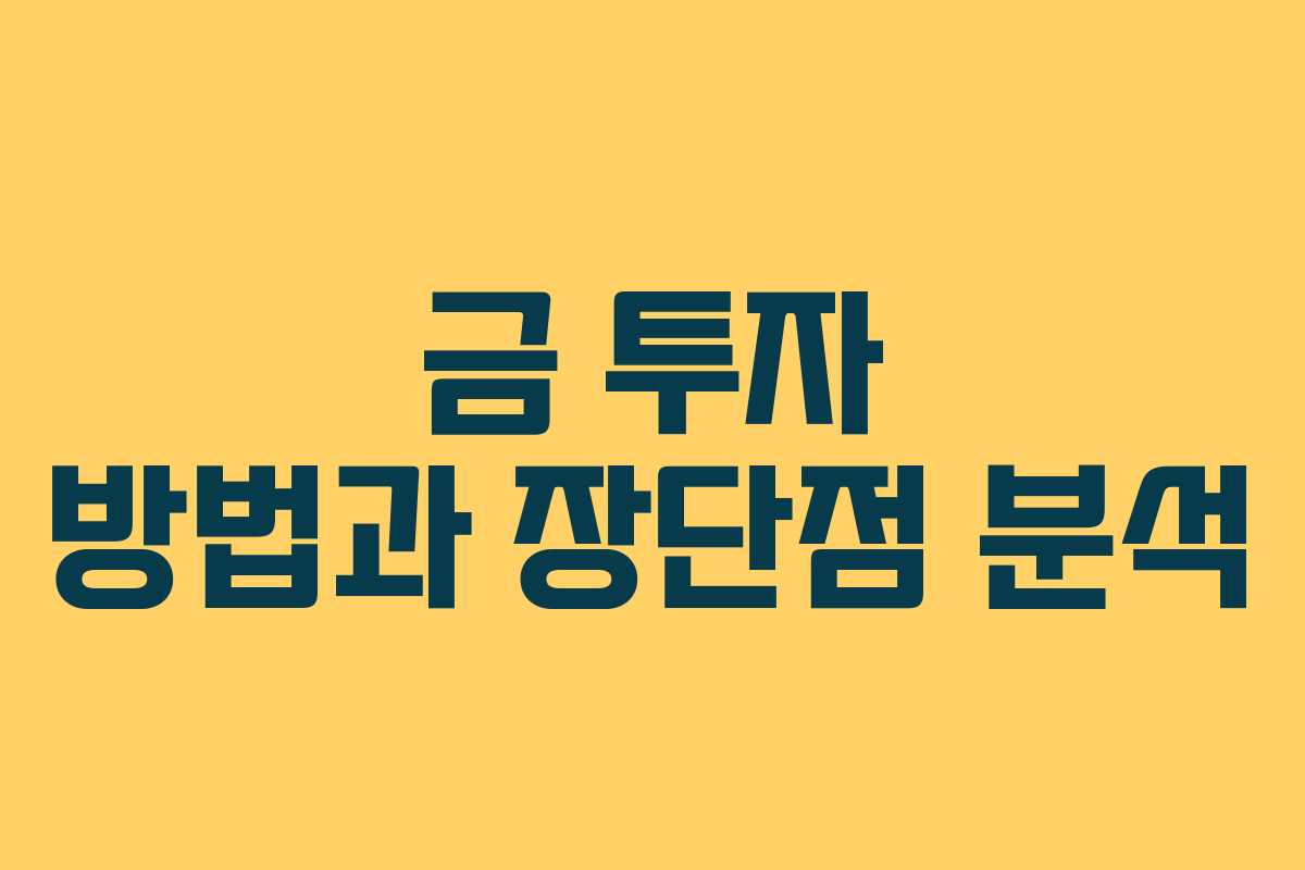 금 투자 방법과 장단점 분석