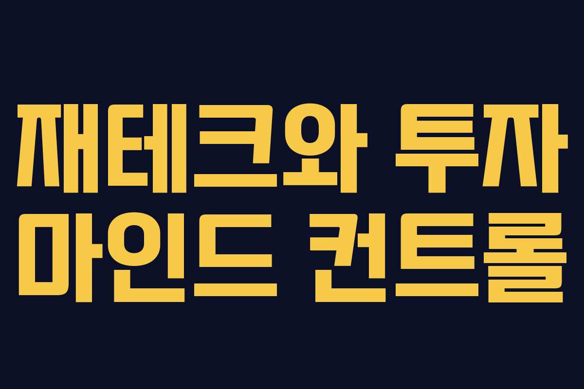 재테크와 투자 마인드 컨트롤