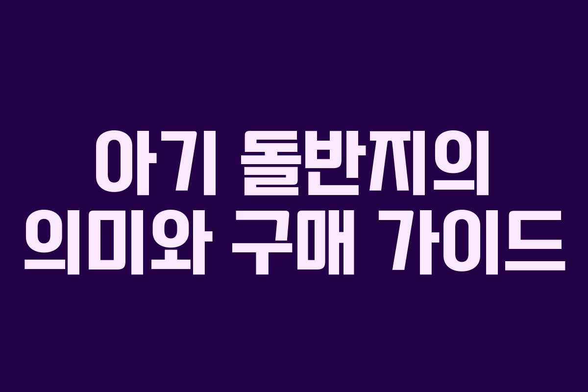 아기 돌반지의 의미와 구매 가이드