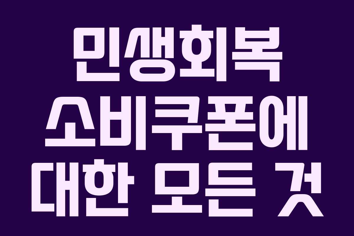 민생회복 소비쿠폰에 대한 모든 것