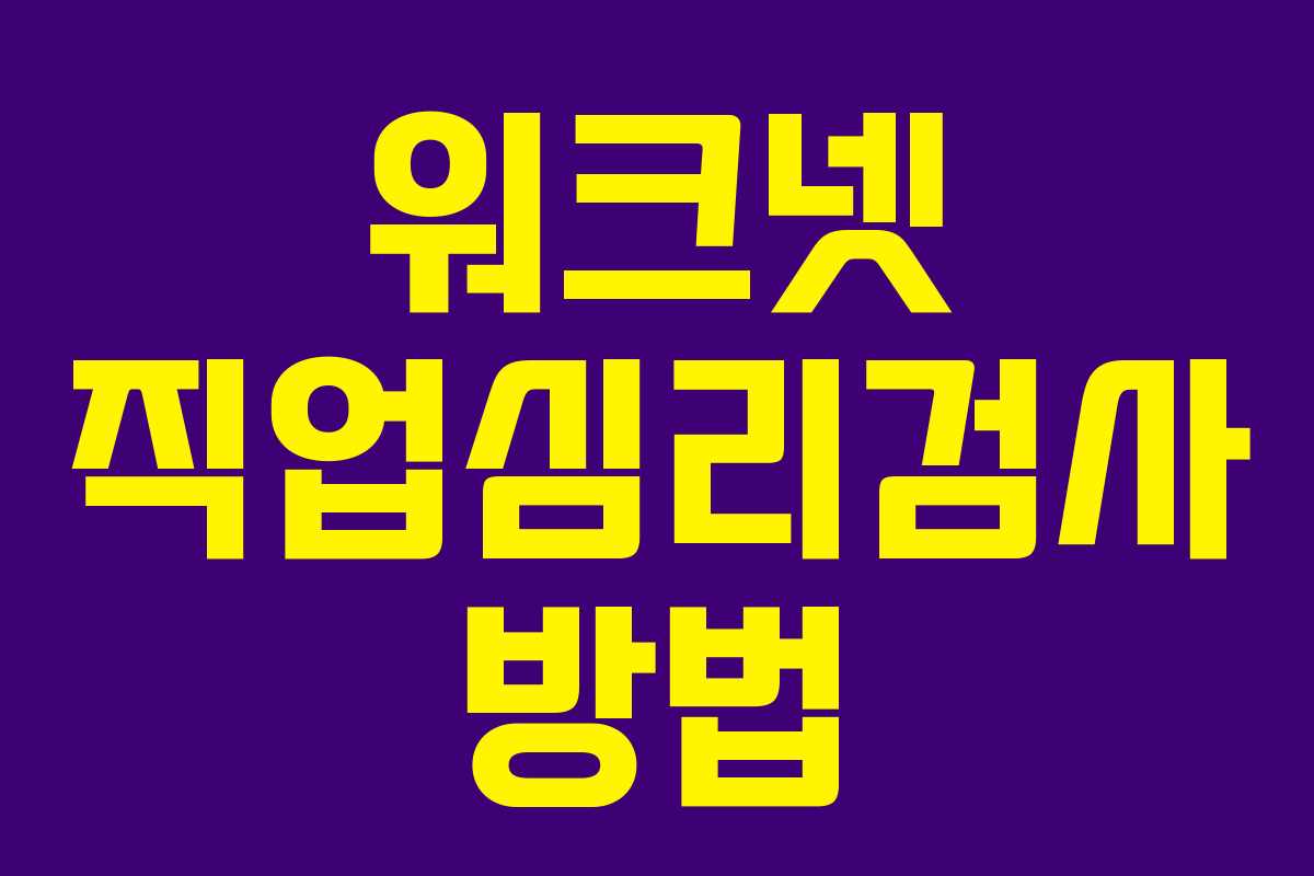 워크넷 직업심리검사 방법