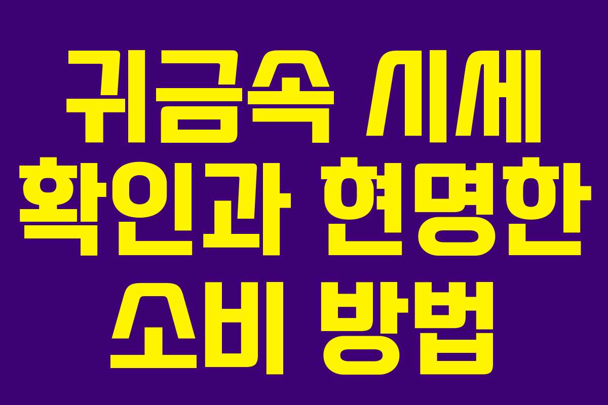 귀금속 시세 확인과 현명한 소비 방법