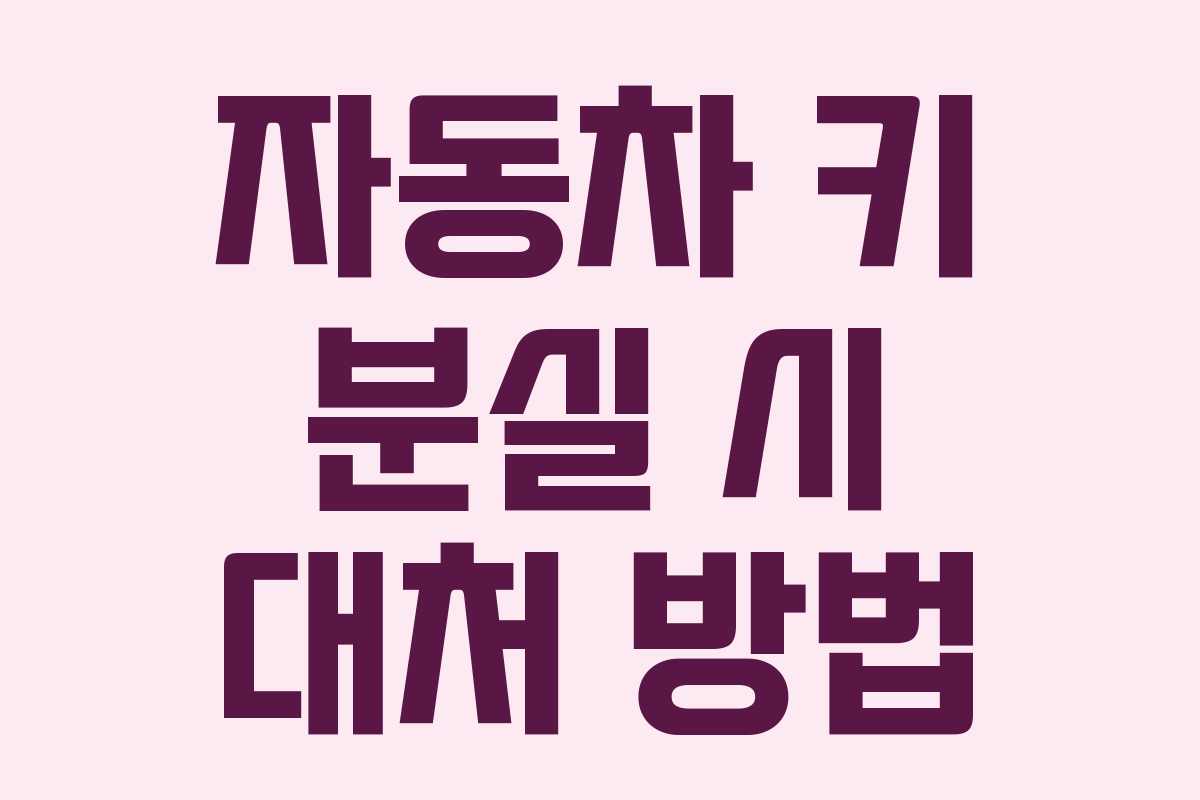 자동차 키 분실 시 대처 방법