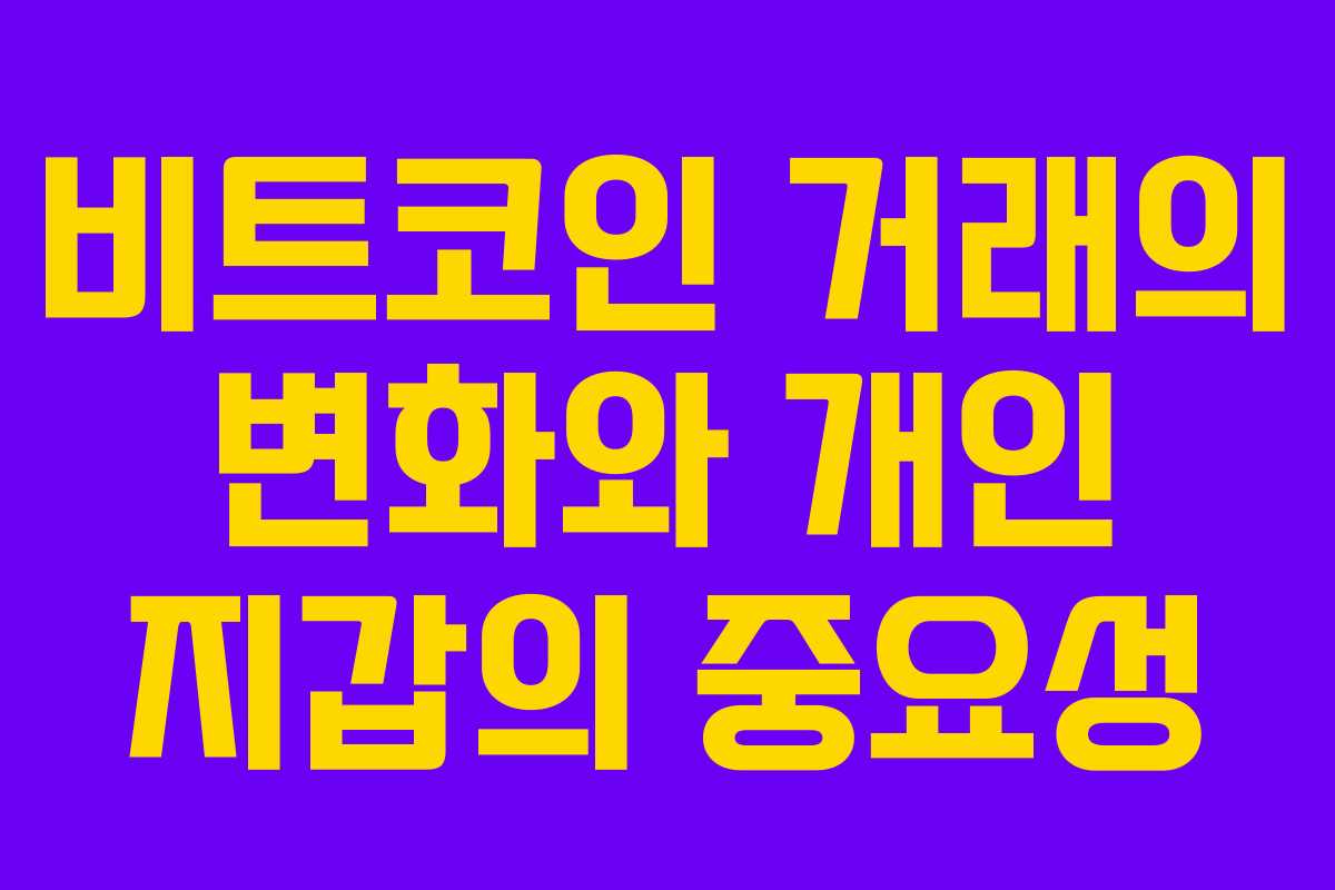 비트코인 거래의 변화와 개인 지갑의 중요성