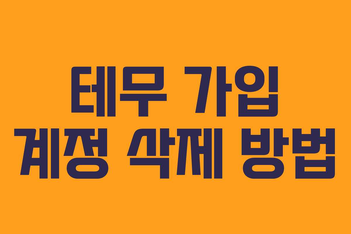 테무 가입 계정 삭제 방법