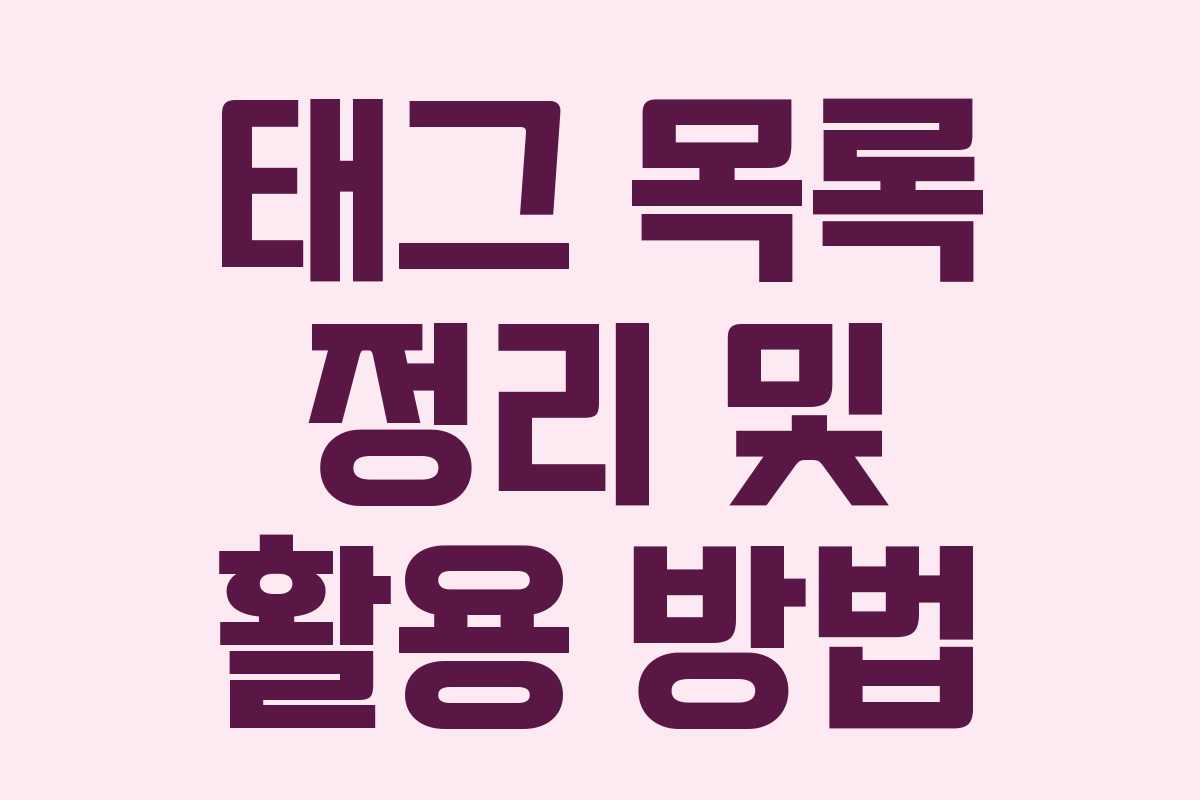 태그 목록 정리 및 활용 방법
