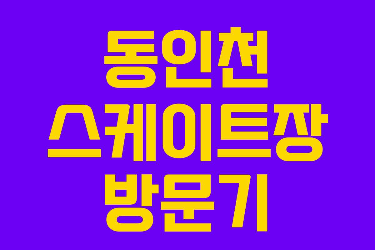 동인천 스케이트장 방문기