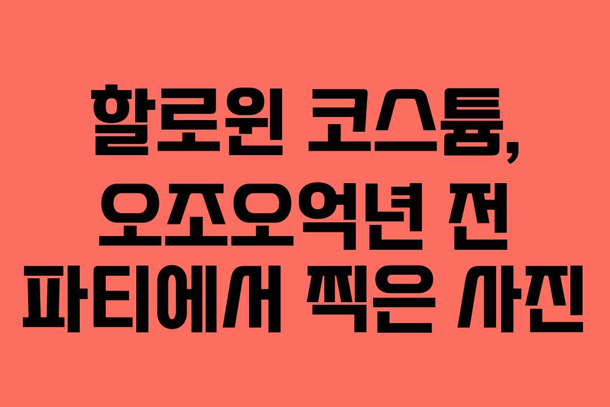 할로윈 코스튬, 오조오억년 전 파티에서 찍은 사진