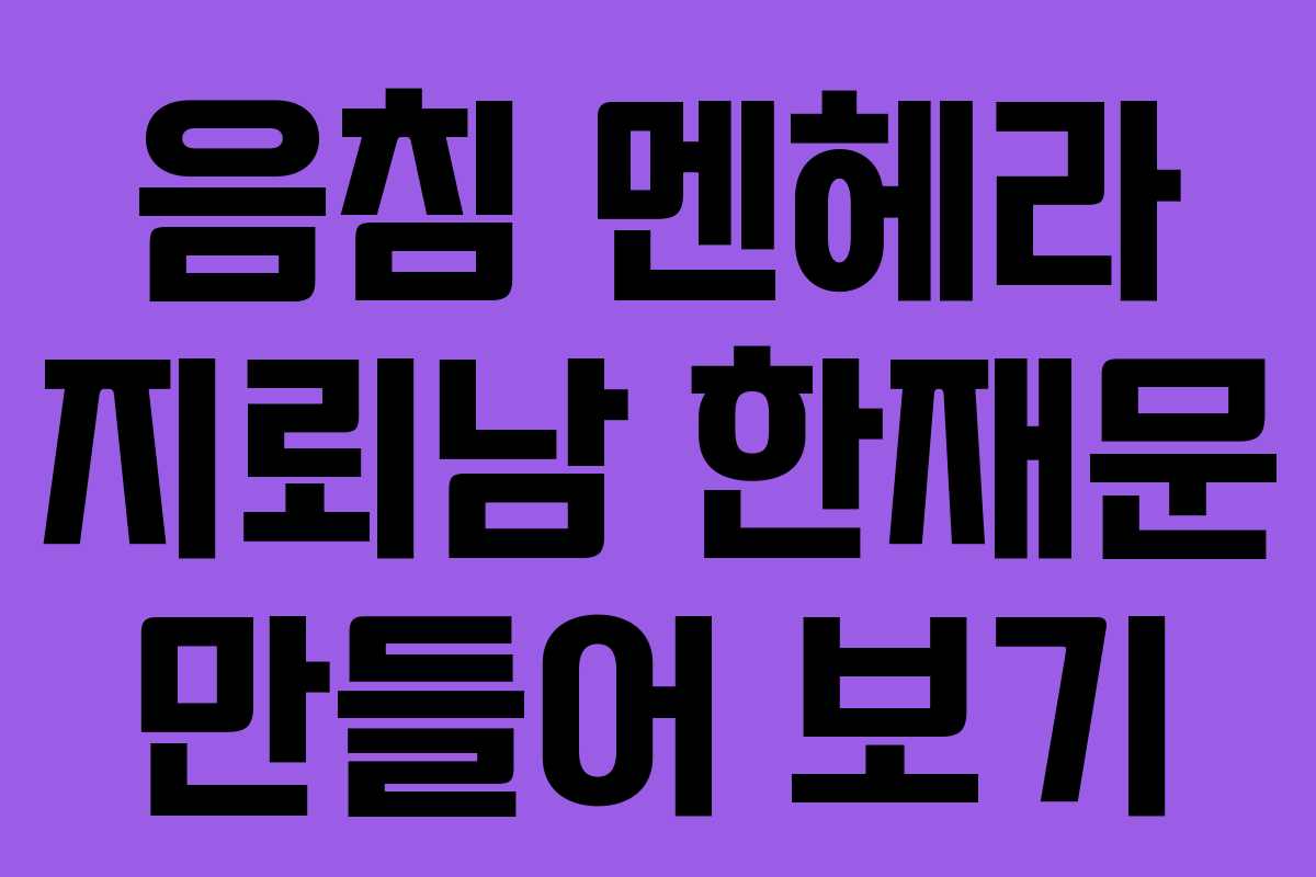 음침 멘헤라 지뢰남 한재문 만들어 보기