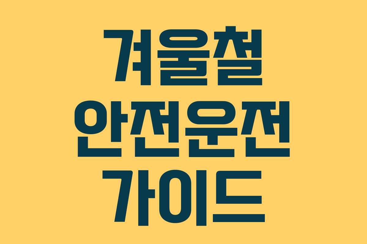 겨울철 안전운전 가이드