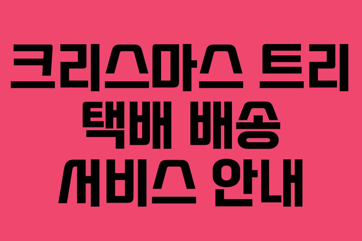 크리스마스 트리 택배 배송 서비스 안내