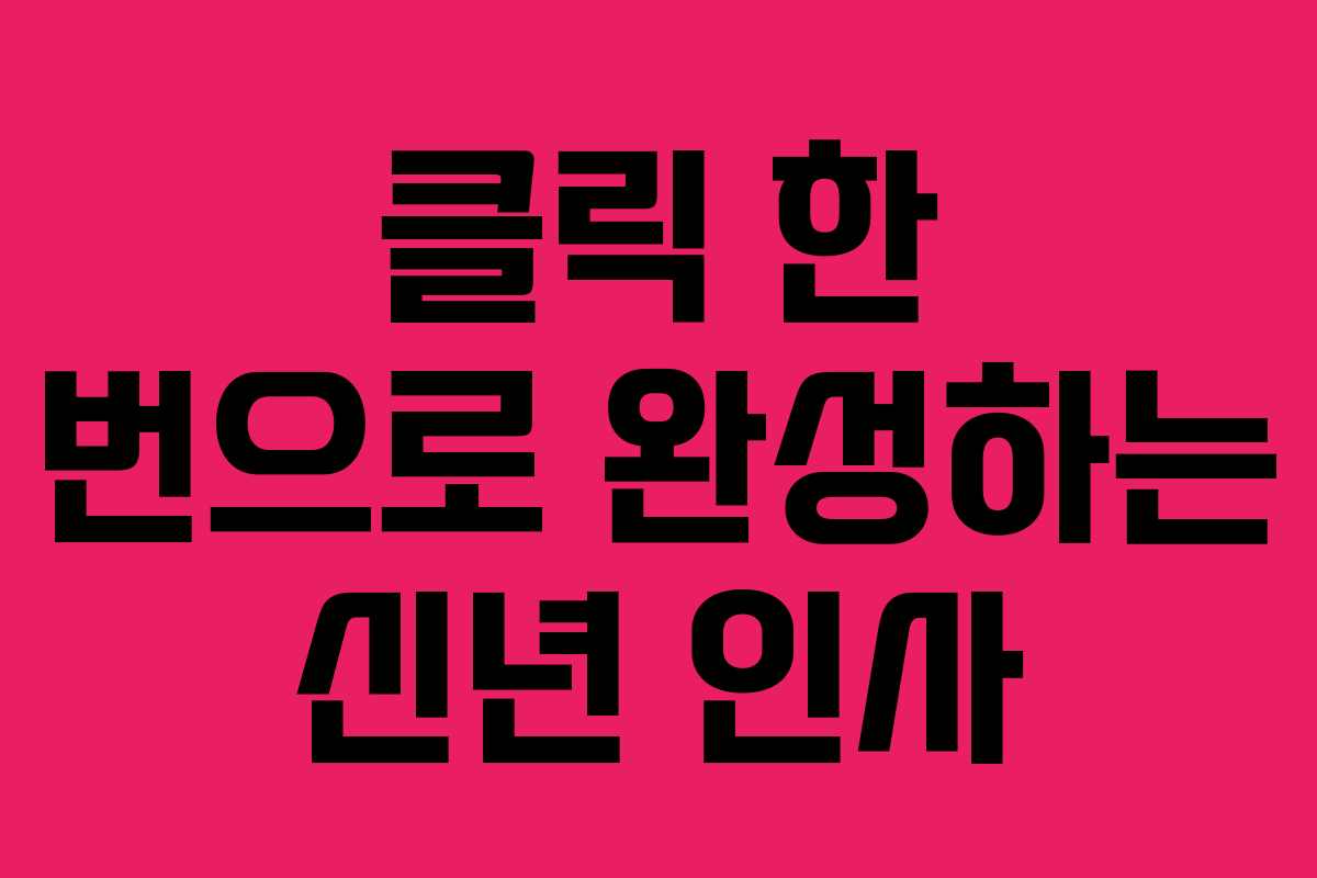 클릭 한 번으로 완성하는 신년 인사