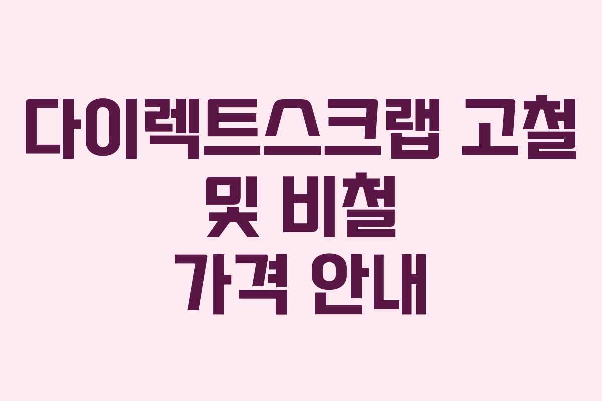 다이렉트스크랩 고철 및 비철 가격 안내
