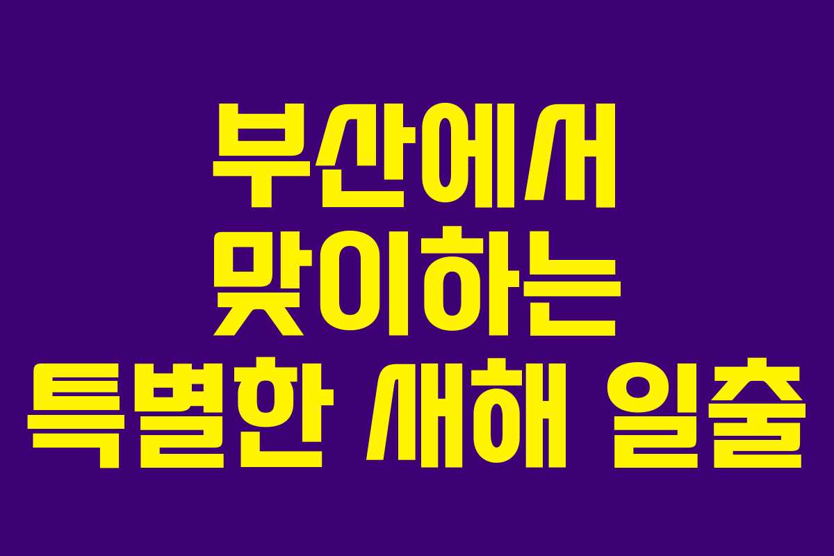 부산에서 맞이하는 특별한 새해 일출