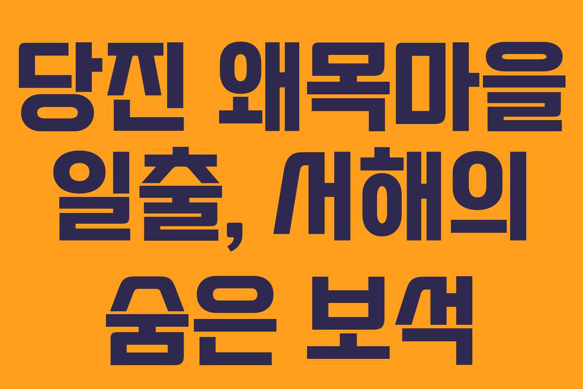 당진 왜목마을 일출, 서해의 숨은 보석