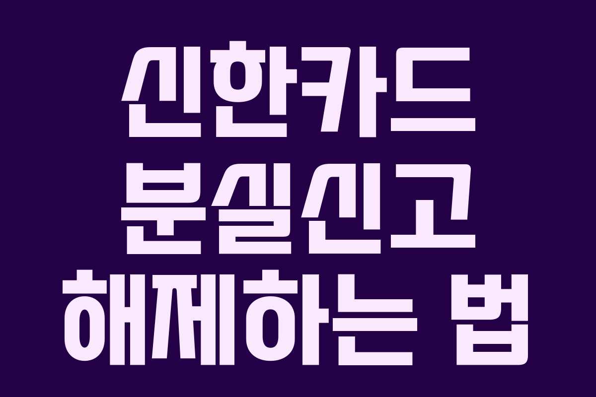 신한카드 분실신고 해제하는 법