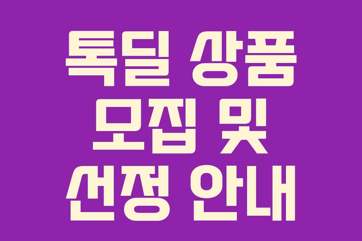 톡딜 상품 모집 및 선정 안내