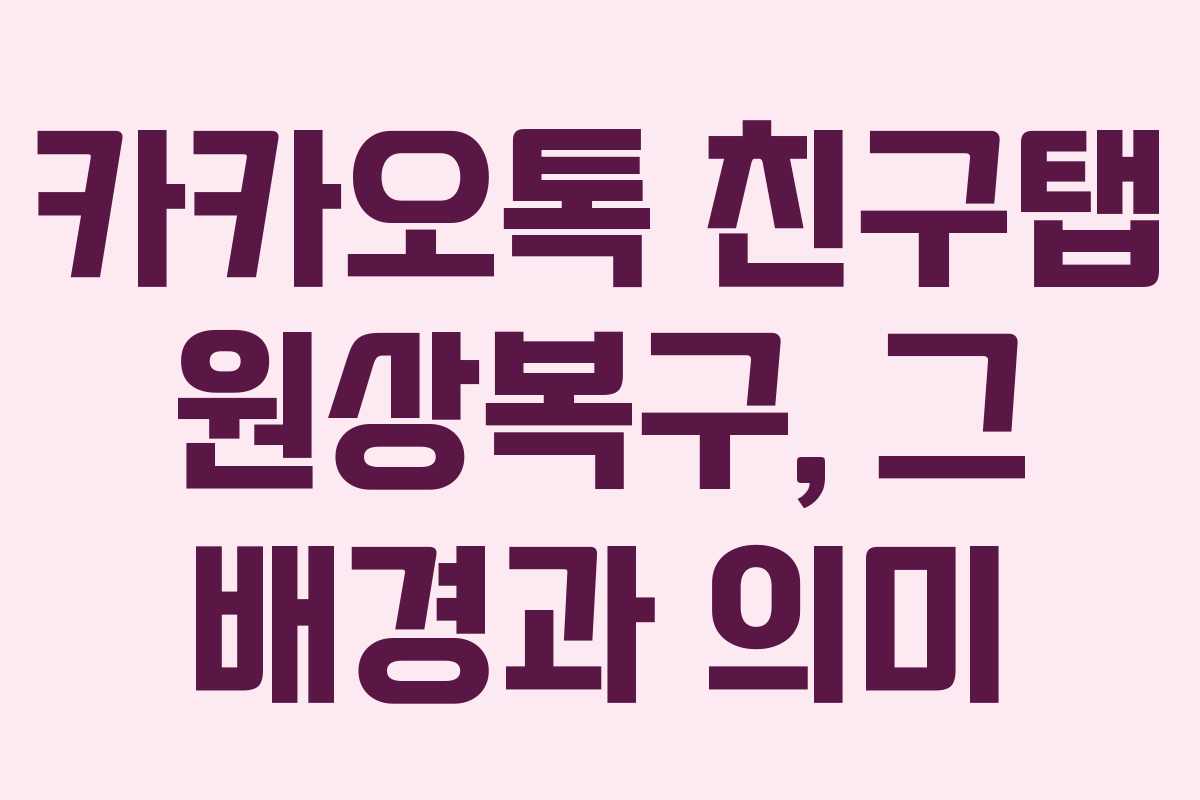 카카오톡 친구탭 원상복구, 그 배경과 의미