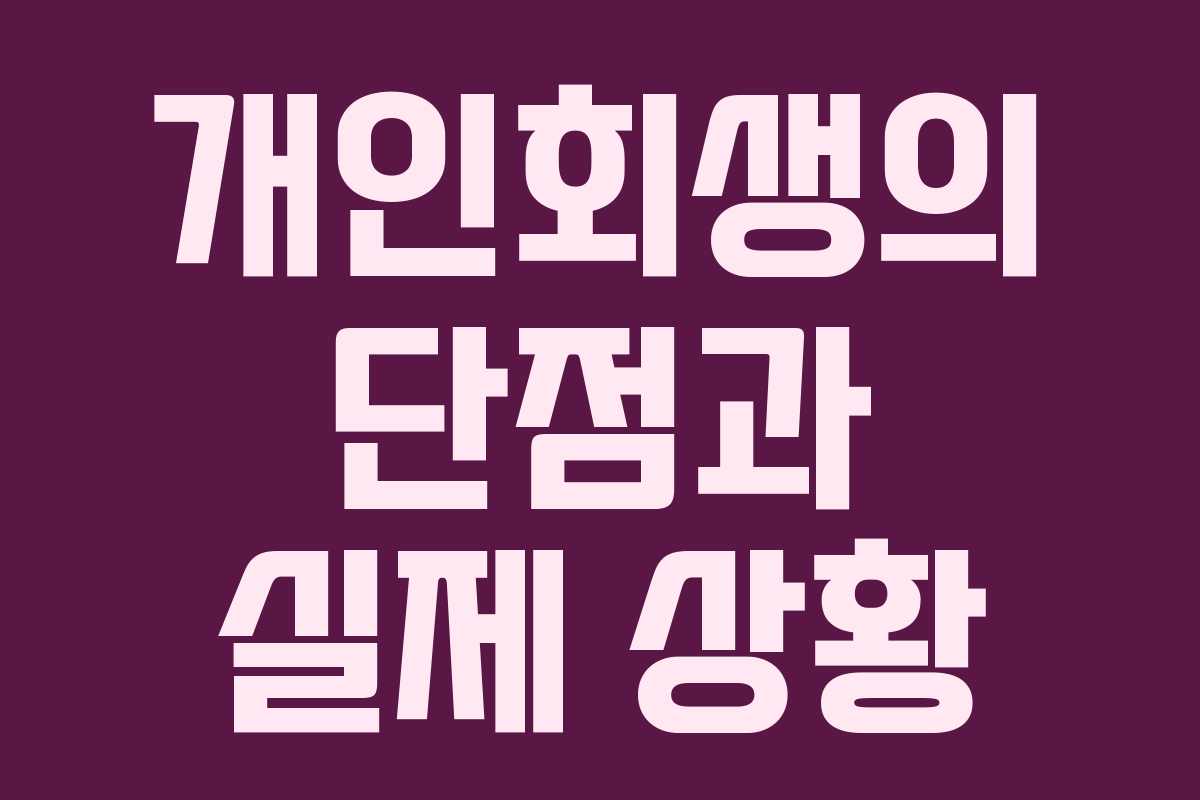 개인회생의 단점과 실제 상황