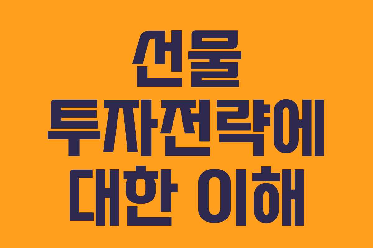 선물 투자전략에 대한 이해