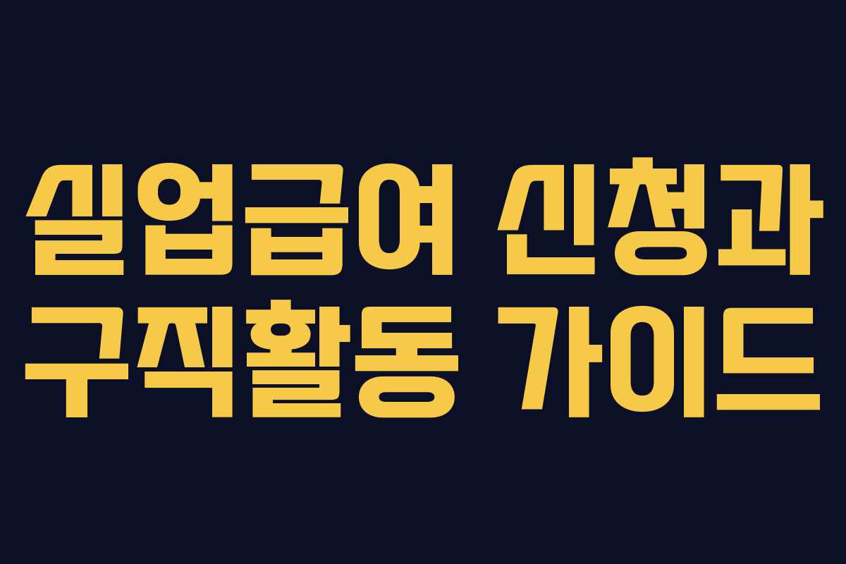 실업급여 신청과 구직활동 가이드