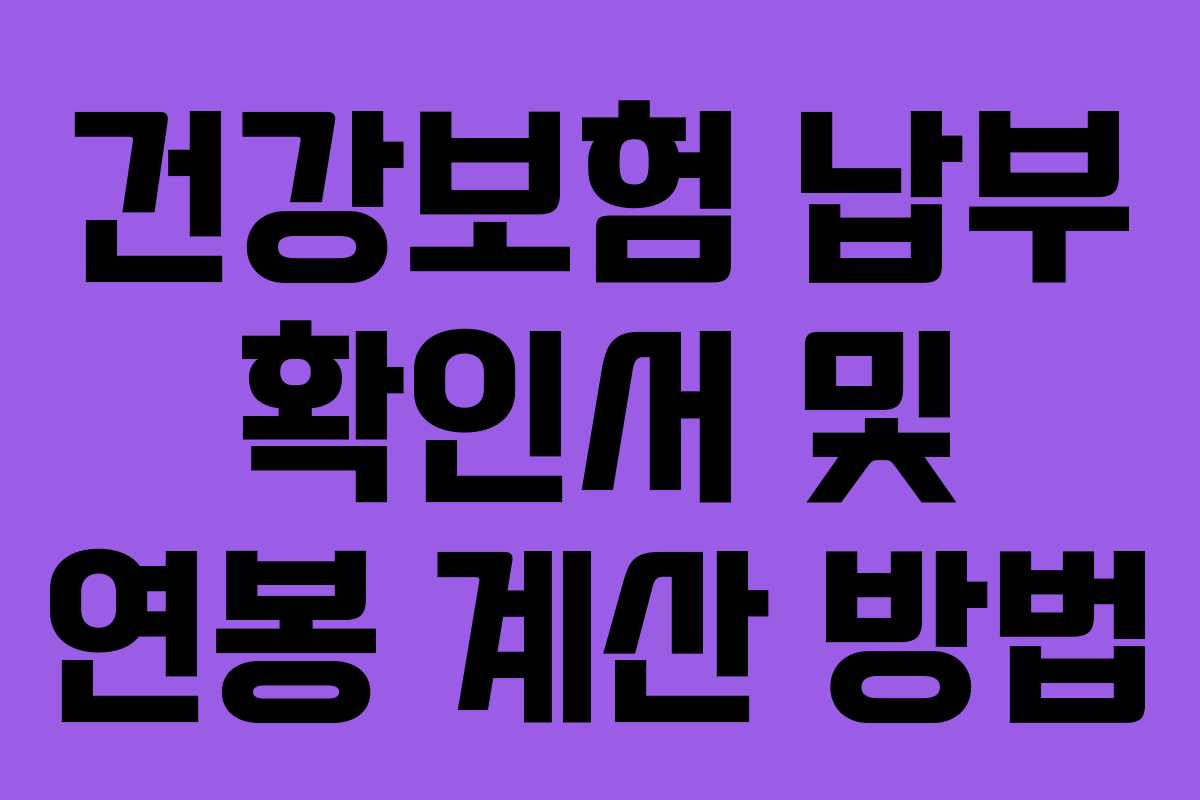 건강보험 납부 확인서 및 연봉 계산 방법