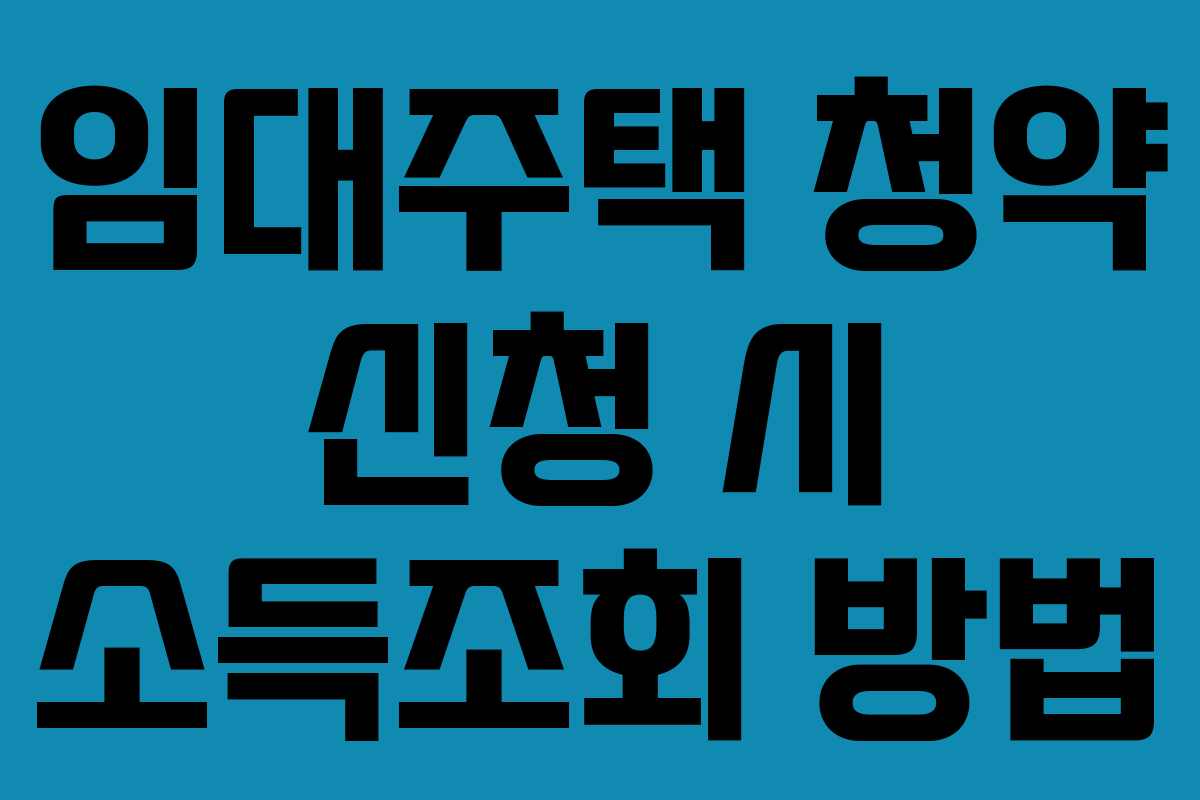 임대주택 청약 신청 시 소득조회 방법