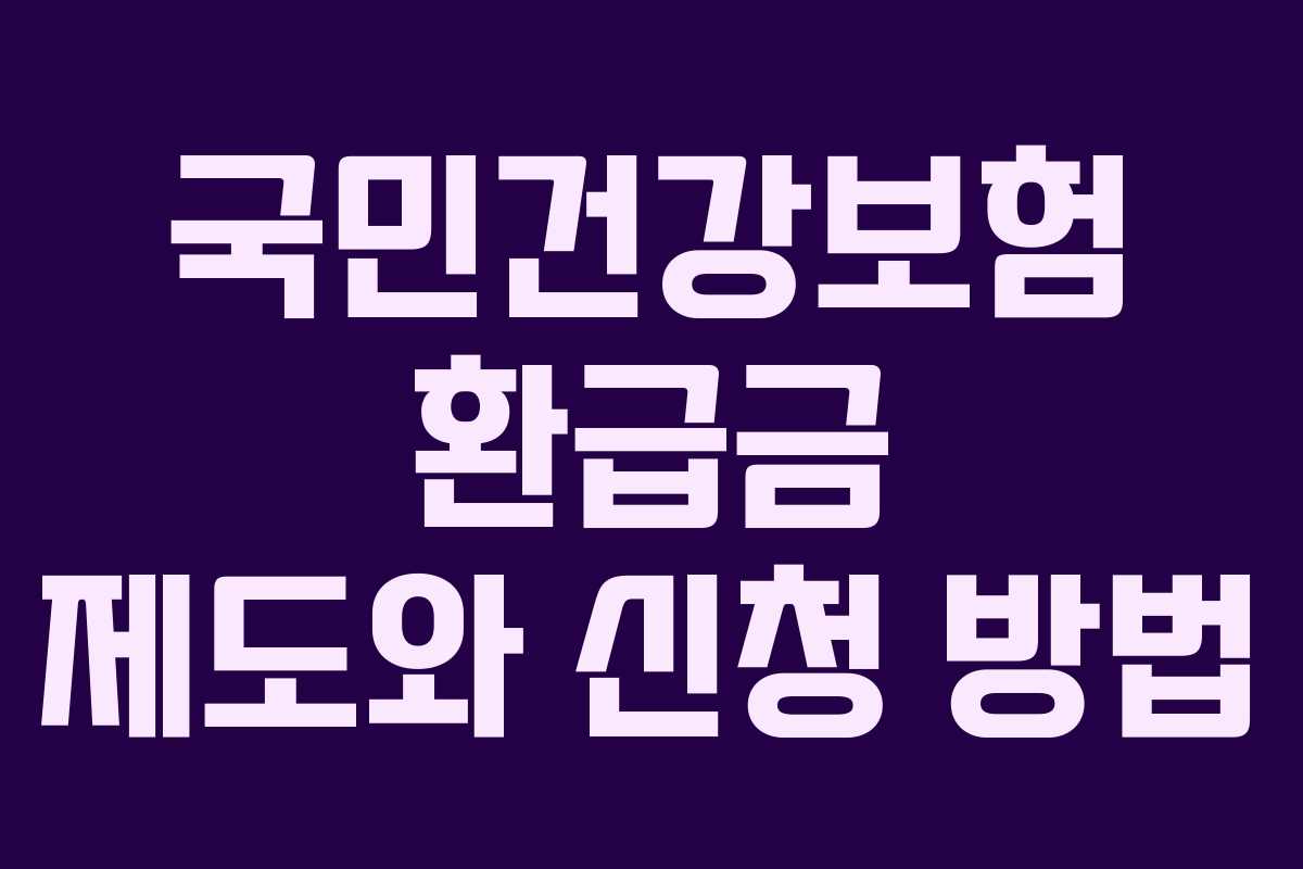국민건강보험 환급금 제도와 신청 방법