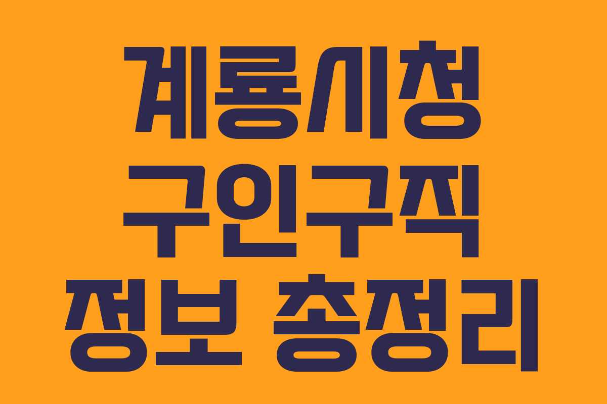 계룡시청 구인구직 정보 총정리