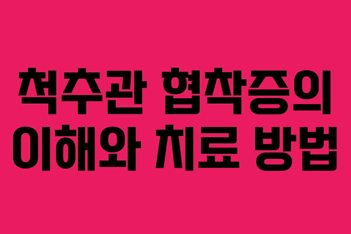 척추관 협착증의 이해와 치료 방법