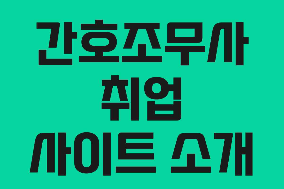 간호조무사 취업 사이트 소개