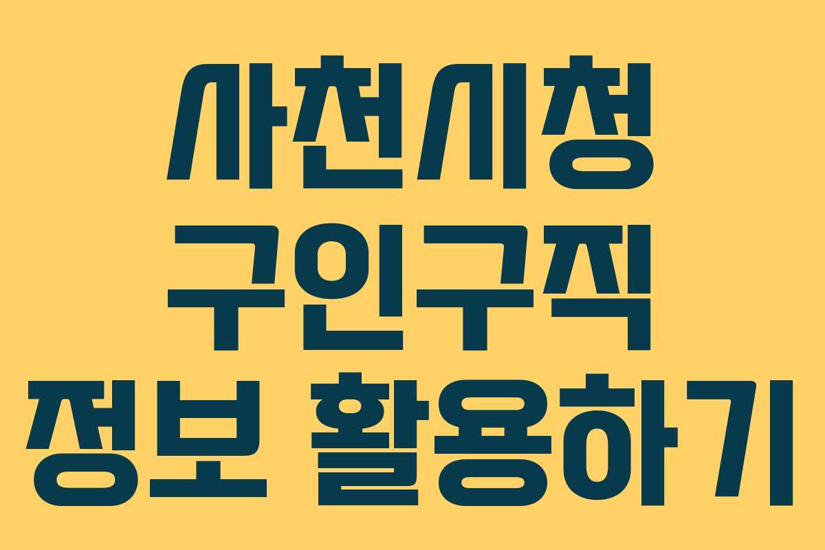 사천시청 구인구직 정보 활용하기
