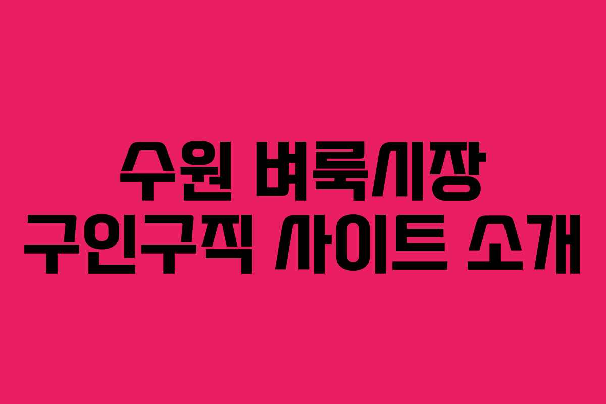 수원 벼룩시장 구인구직 사이트 소개