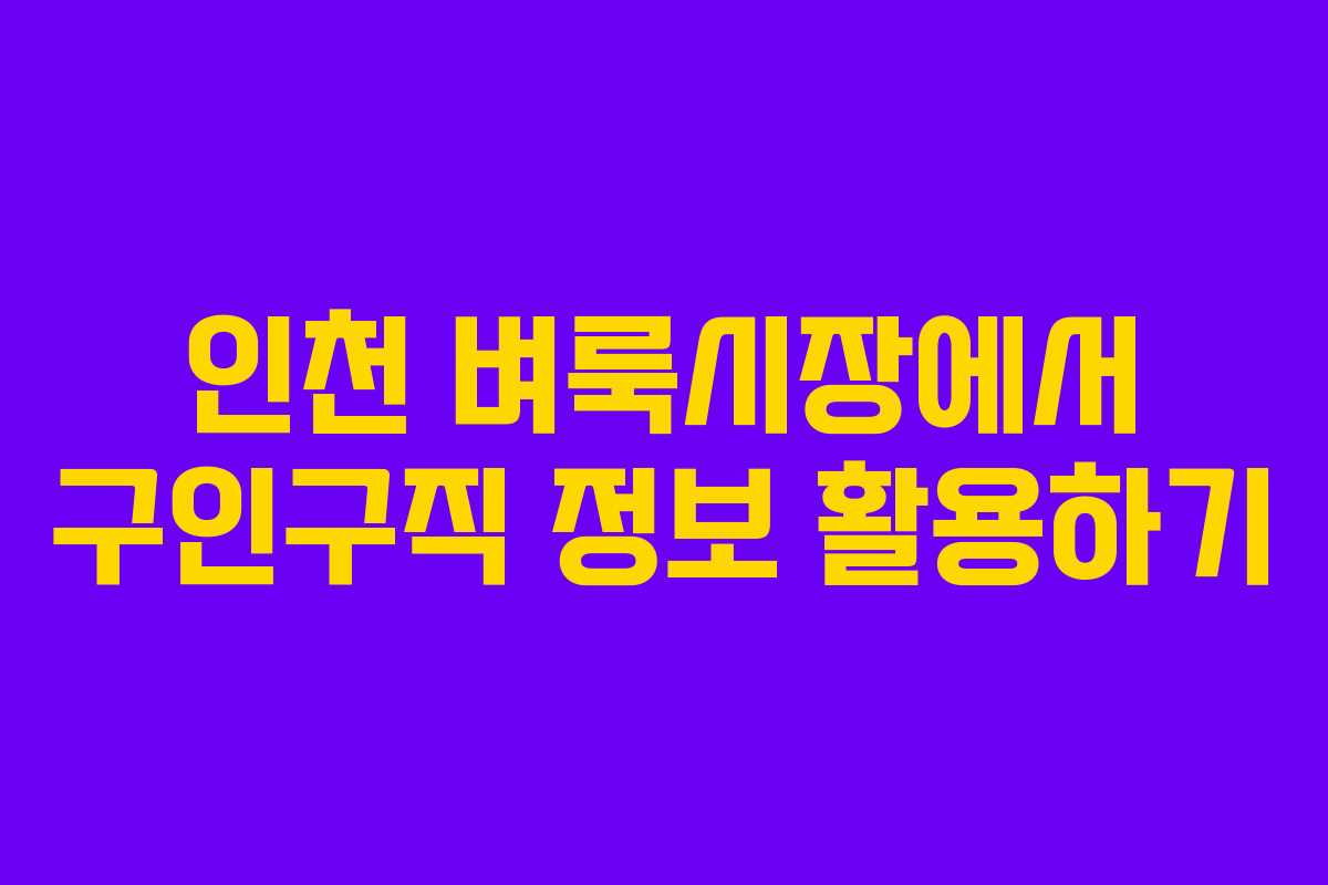 인천 벼룩시장에서 구인구직 정보 활용하기