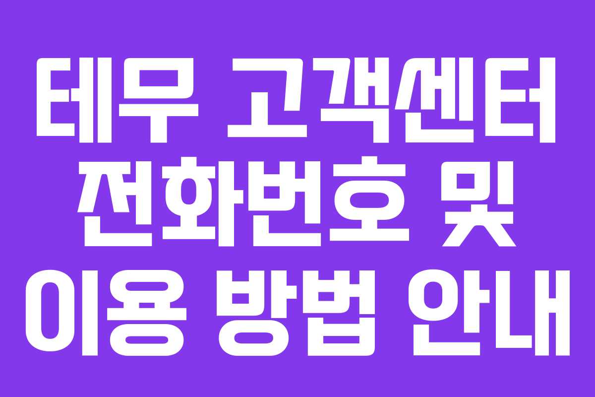 테무 고객센터 전화번호 및 이용 방법 안내