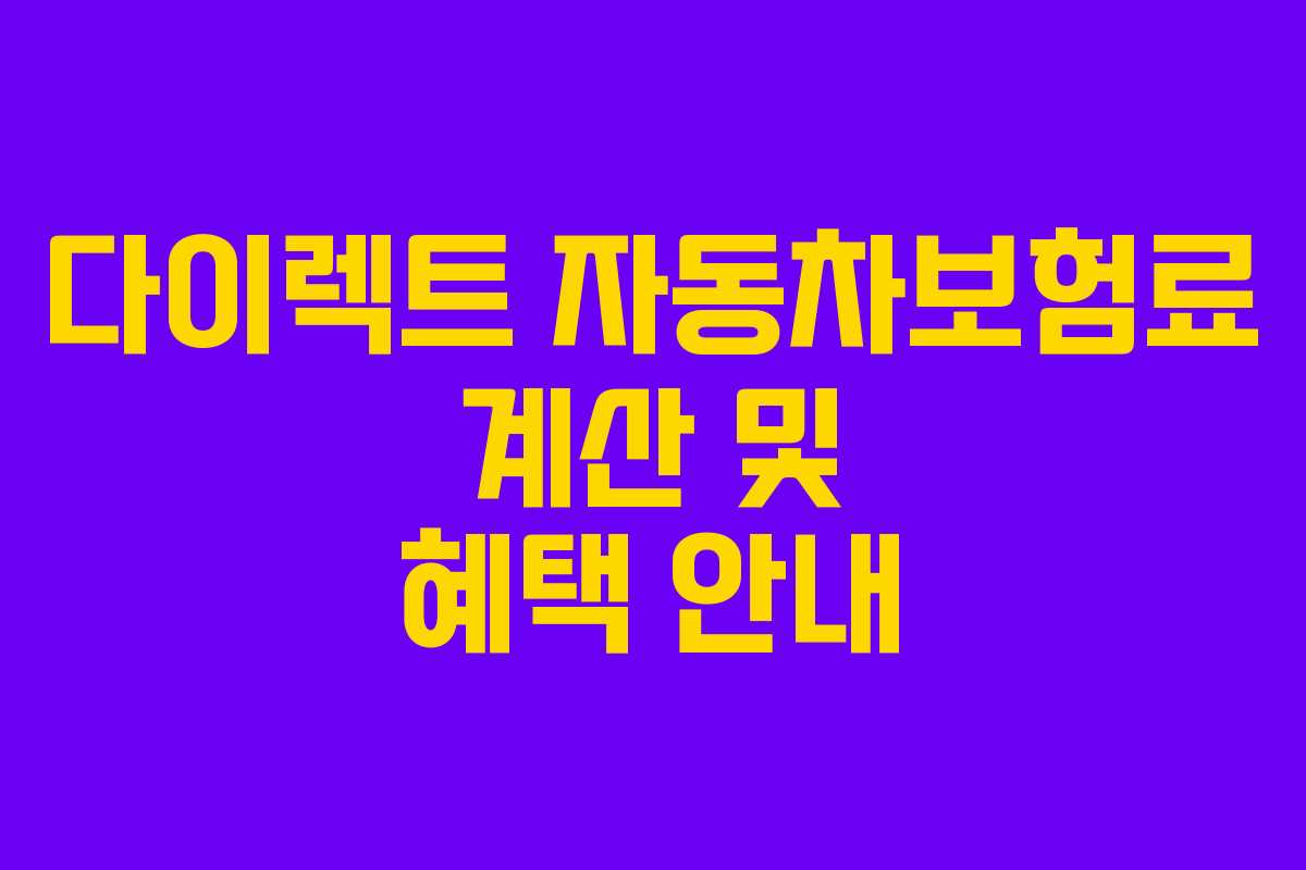 다이렉트 자동차보험료 계산 및 혜택 안내