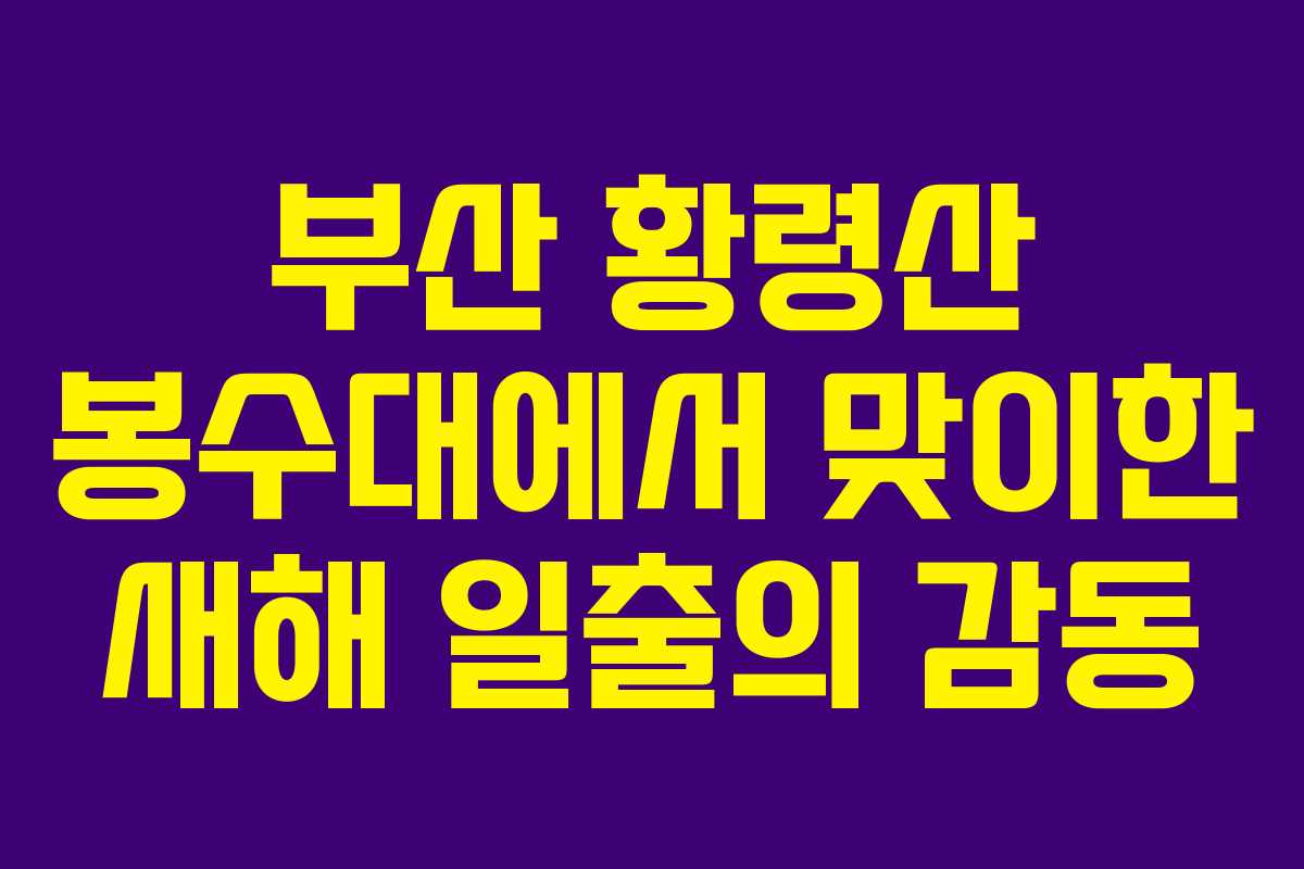부산 황령산 봉수대에서 맞이한 새해 일출의 감동