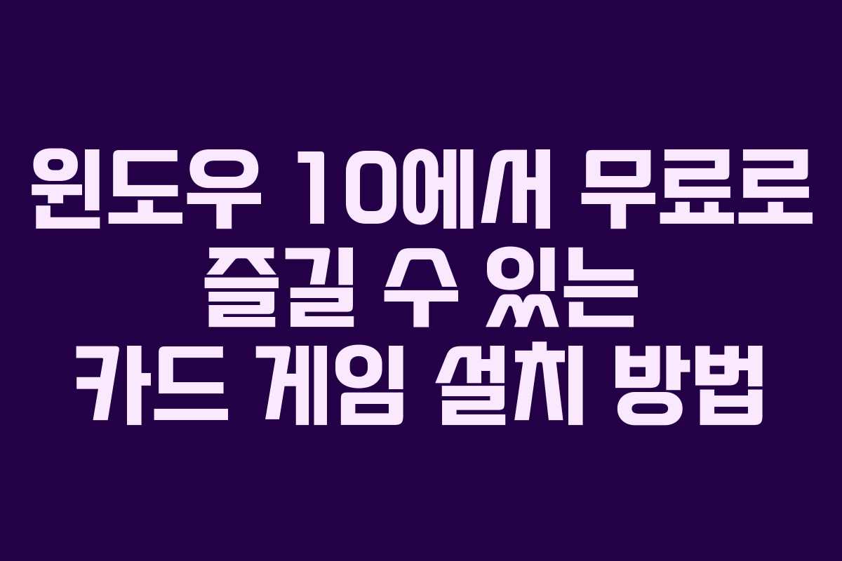 윈도우 10에서 무료로 즐길 수 있는 카드 게임 설치 방법