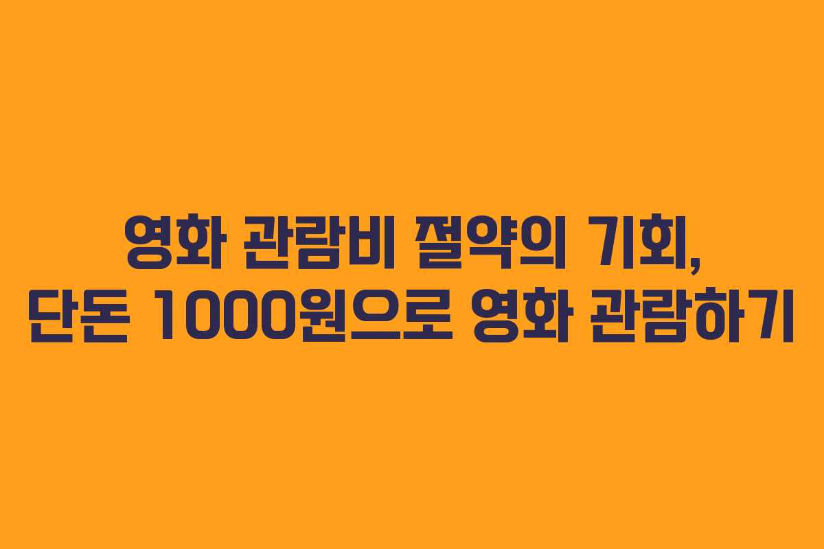 영화 관람비 절약의 기회, 단돈 1000원으로 영화 관람하기