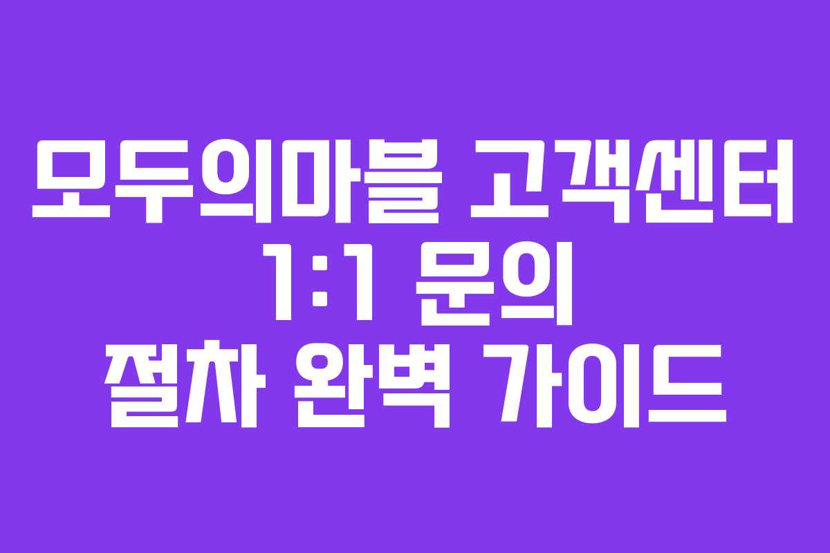 모두의마블 고객센터 1:1 문의 절차 완벽 가이드