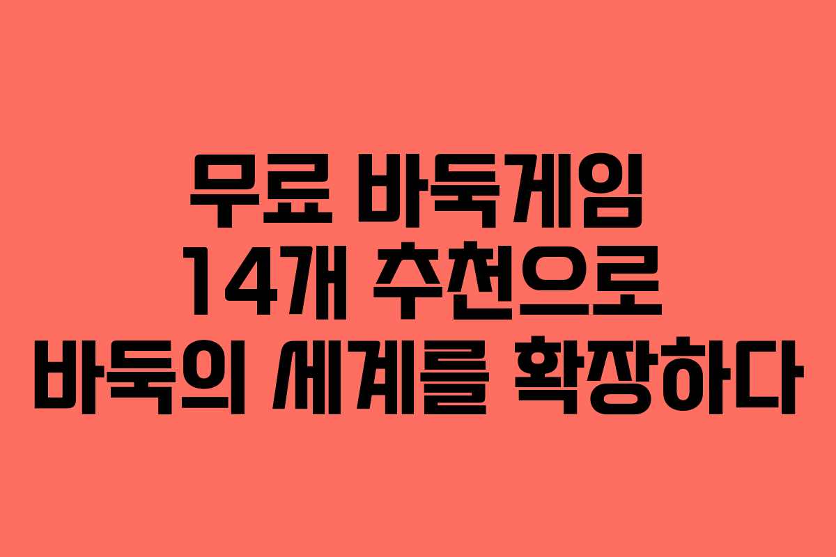 무료 바둑게임 14개 추천으로 바둑의 세계를 확장하다