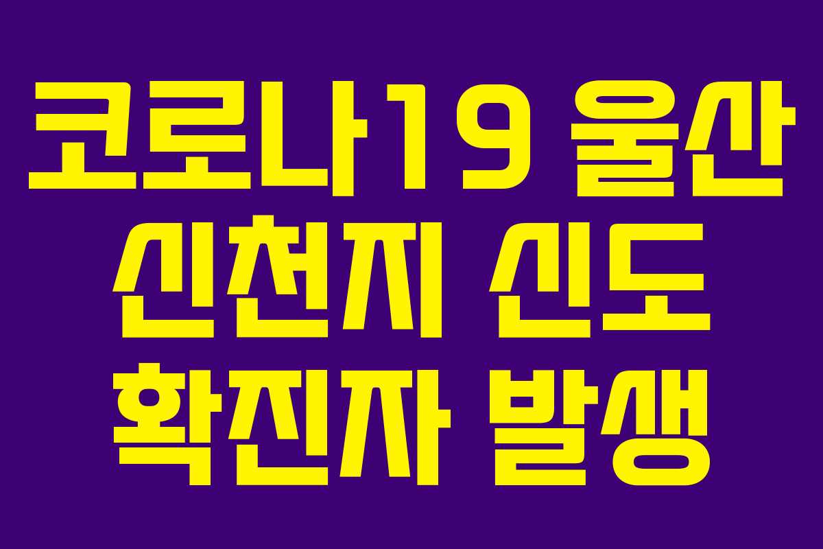 코로나19 울산 신천지 신도 확진자 발생