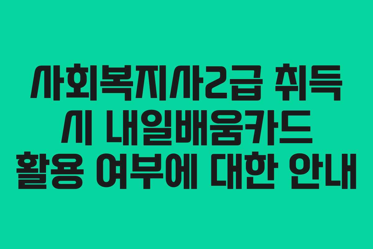 사회복지사2급 취득 시 내일배움카드 활용 여부에 대한 안내