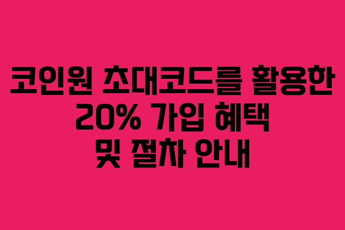 코인원 초대코드를 활용한 20% 가입 혜택 및 절차 안내