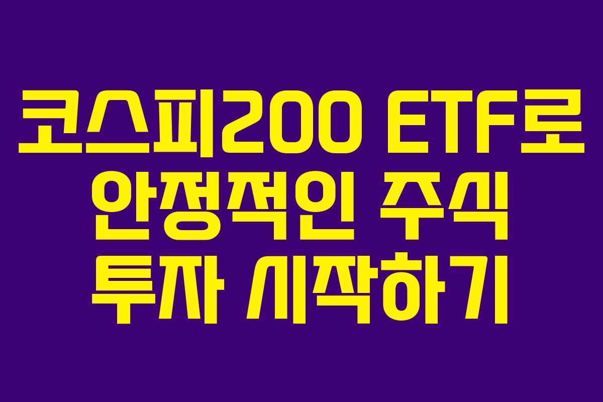 코스피200 ETF로 안정적인 주식 투자 시작하기