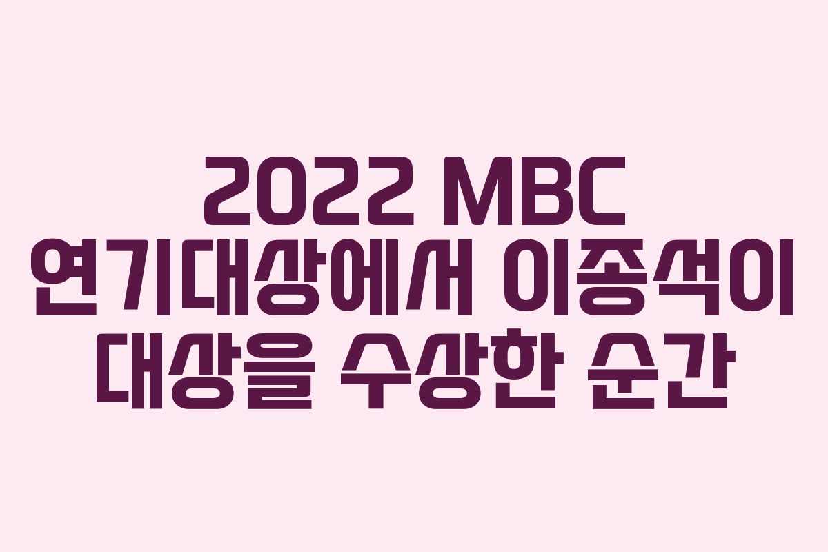 2022 MBC 연기대상에서 이종석이 대상을 수상한 순간