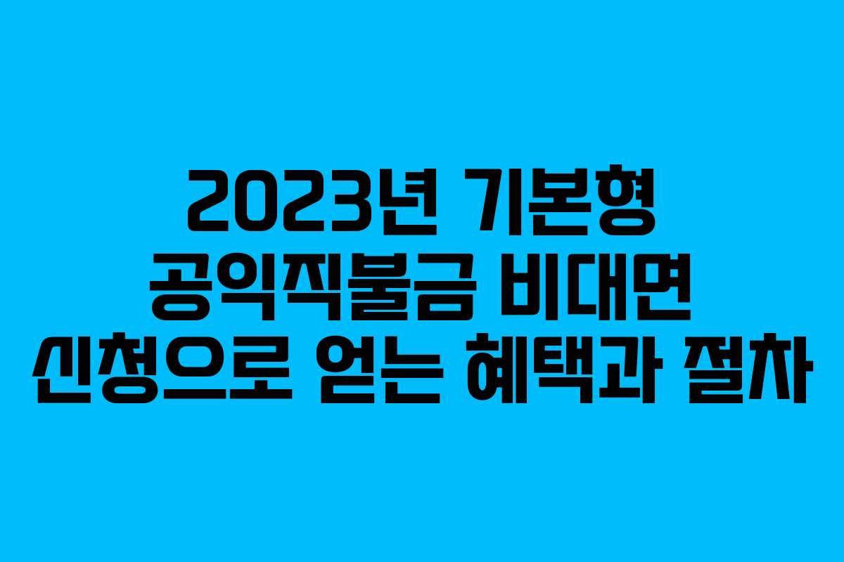 2023년 기본형 공익직불금 비대면 신청으로 얻는 혜택과 절차